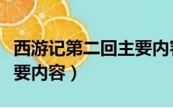 西游记第二回主要内容简短（西游记第二回主要内容）