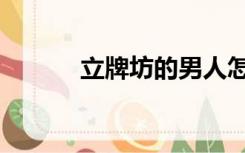 立牌坊的男人怎么样（立牌坊）
