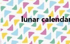 lunar calendar前面用什么介词