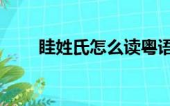 眭姓氏怎么读粤语（眭姓氏怎么读）