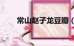 常山赵子龙豆瓣（常山赵子龙电影）