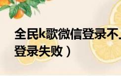 全民k歌微信登录不上怎么办（全民k歌微信登录失败）