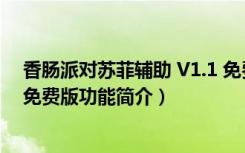 香肠派对苏菲辅助 V1.1 免费版（香肠派对苏菲辅助 V1.1 免费版功能简介）