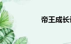 帝王成长计划2外挂