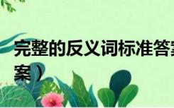 完整的反义词标准答案（清楚的反义词标准答案）