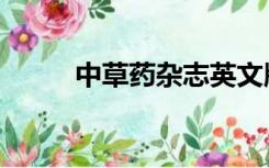 中草药杂志英文版（中草药杂志）