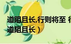 道阻且长,行则将至 行而不辍,未来可期图片（道阻且长）