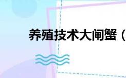 养殖技术大闸蟹（温水养殖大闸蟹）