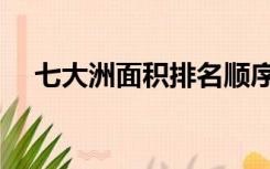 七大洲面积排名顺序（七大洲面积排名）