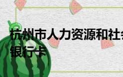 杭州市人力资源和社会保障局官网怎么改社保银行卡
