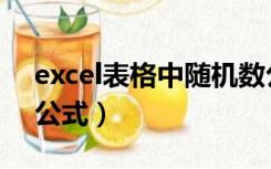 excel表格中随机数公式（excel表格随机数公式）