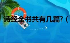 诗经全书共有几篇?（诗经全书共有多少篇）