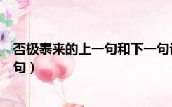 否极泰来的上一句和下一句读音（否极泰来的上一句和下一句）