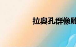 拉奥孔群像雕塑（拉奥孔）