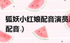 狐妖小红娘配音演员表王权富贵（狐妖小红娘配音）