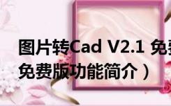 图片转Cad V2.1 免费版（图片转Cad V2.1 免费版功能简介）
