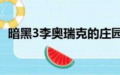 暗黑3李奥瑞克的庄园查询套装地下城22页