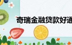 奇瑞金融贷款好通过吗（奇瑞金融）