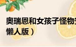 奥瑞恩和女孩子怪物安卓（奥瑞恩和女孩子怪懒人版）