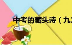 中考的藏头诗（九二中考必胜藏头诗）