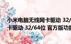 小米电脑无线网卡驱动 32/64位 官方版（小米电脑无线网卡驱动 32/64位 官方版功能简介）