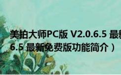 美拍大师PC版 V2.0.6.5 最新免费版（美拍大师PC版 V2.0.6.5 最新免费版功能简介）