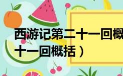 西游记第二十一回概括（西游记第二十回 二十一回概括）