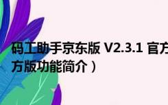 码工助手京东版 V2.3.1 官方版（码工助手京东版 V2.3.1 官方版功能简介）