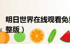 明日世界在线观看免费高清（明日世界免费完整版）
