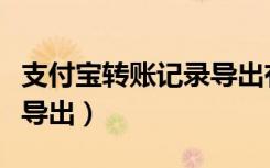 支付宝转账记录导出有密码（支付宝转账记录导出）