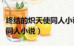 终结的炽天使同人小说柊深夜（终结的炽天使同人小说）