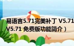 易语言5.71完美补丁 V5.71 免费版（易语言5.71完美补丁 V5.71 免费版功能简介）