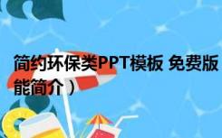 简约环保类PPT模板 免费版（简约环保类PPT模板 免费版功能简介）