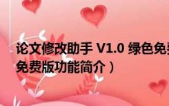 论文修改助手 V1.0 绿色免费版（论文修改助手 V1.0 绿色免费版功能简介）