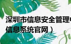 深圳市信息安全管理中心（深圳安全管理综合信息系统官网）