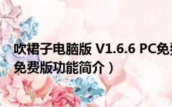 吹裙子电脑版 V1.6.6 PC免费版（吹裙子电脑版 V1.6.6 PC免费版功能简介）