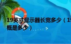 19英寸显示器长宽多少（19 5英寸的显示屏有多大 长宽大概是多少）