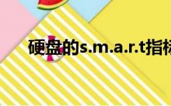 硬盘的s.m.a.r.t指标数据异常怎么修复