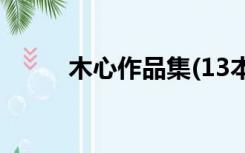 木心作品集(13本)（木心作品集）