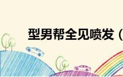 型男帮全见喷发（型男帮全见喷射）