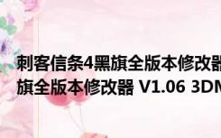 刺客信条4黑旗全版本修改器 V1.06 3DM版（刺客信条4黑旗全版本修改器 V1.06 3DM版功能简介）