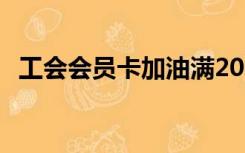 工会会员卡加油满200减50（工会会员卡）
