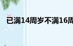 已满14周岁不满16周岁的人犯罪怎么处理