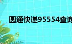 圆通快递95554查询（圆通快递95554）
