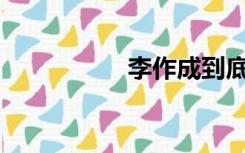 李作成到底得罪了谁？