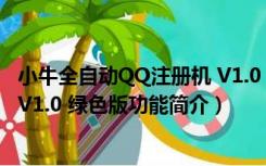 小牛全自动QQ注册机 V1.0 绿色版（小牛全自动QQ注册机 V1.0 绿色版功能简介）