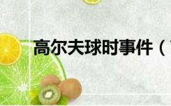 高尔夫球时事件（高尔夫球塞b事件）