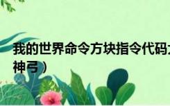 我的世界命令方块指令代码大全末影弓（我的世界命令方块神弓）