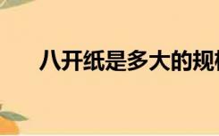 八开纸是多大的规格（八开纸是多大）