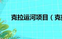 克拉运河项目（克拉克运河最新消息）